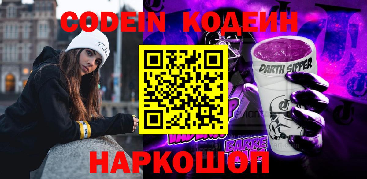 Codein Purple Drank  Кодеиновый сироп Lean Purple Drank  Фрязино  Вход с VPN 