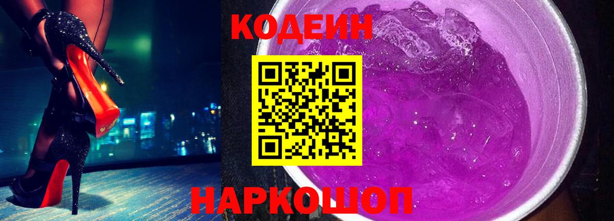 Кодеиновый сироп Lean Purple Drank Фрязино